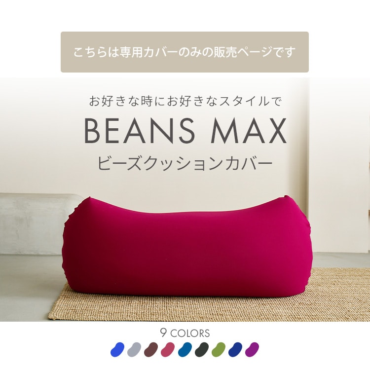 ビーンズMAX 専用洗い替えカバー ブルー 7176688 │アイリスオーヤマ