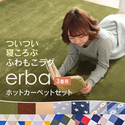 ホットカーペット＋ラグ 3畳 セット ベージュ 7176863 │アイリス