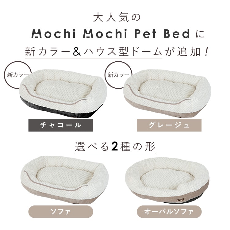 もちもち ペットベッド ソファー Lサイズ チャコール 7287925