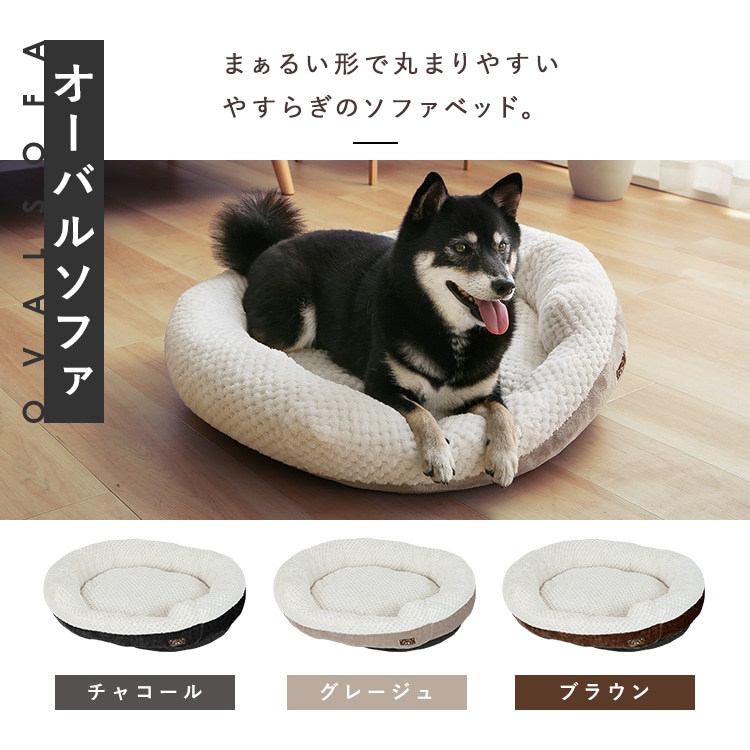 もちもち ペットベッド ソファー Lサイズ チャコール 7287925