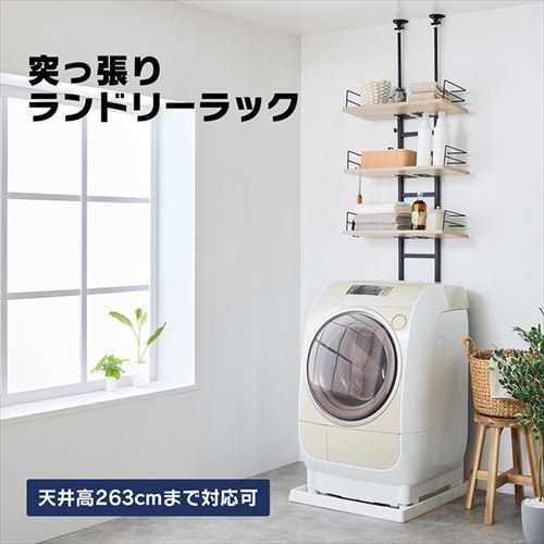 突っ張りランドリーラック RDLK－2660 オーク×ブラック【プラザ
