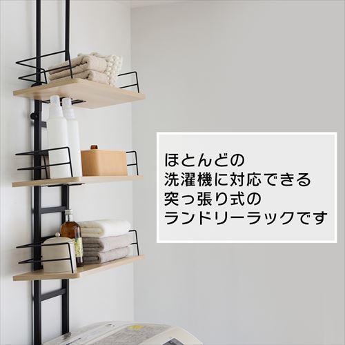 突っ張りランドリーラック RDLK－2660 オーク×ブラック【プラザ