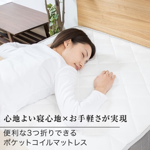 マットレス シングル 三つ折り ポケットコイル 厚さ17cm TCM9-S