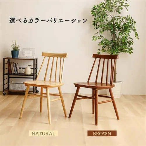 【2脚セット】 ウィンザーチェア ブラウン _15