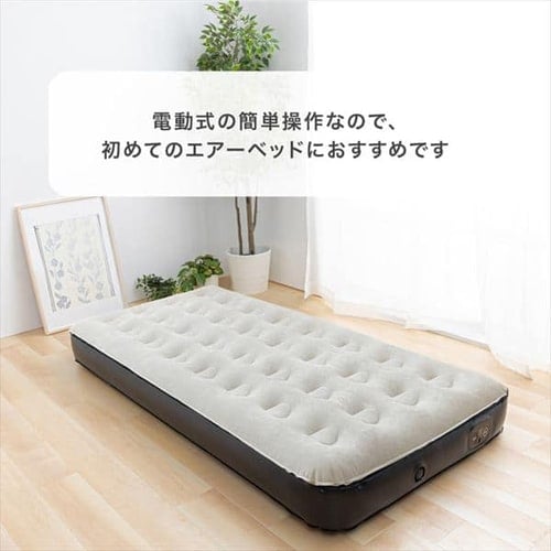 エアーベッド 電動ポンプ内蔵 収納バッグ付き シングル アイボリー