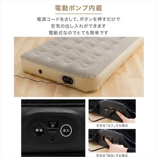 エアーベッド 電動ポンプ内蔵 収納バッグ付き シングル アイボリー