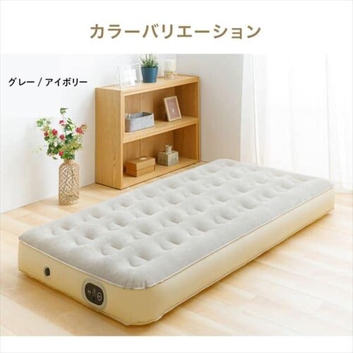 エアーベッド 電動ポンプ内蔵 収納バッグ付き シングル アイボリー
