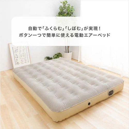 エアーベッド 電動ポンプ内蔵 収納バック付き ダブル グレー 7179393