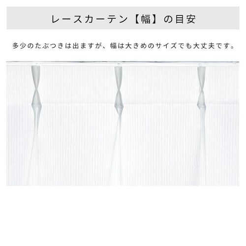 レースカーテン 1枚 花粉キャッチ UV77%カット 遮像 遮熱 幅150cm×丈176cm _16