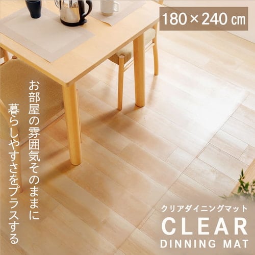 透明マット　ダイニングマット　180×240cm ダイニングマット 180×240cm 7181768│アイリスオーヤマ公式通販