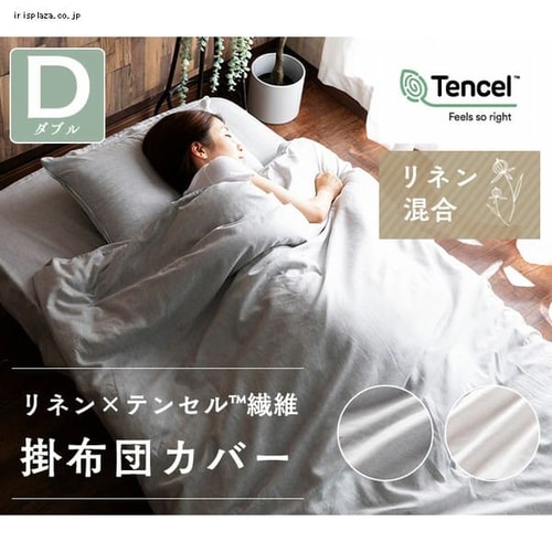 掛け布団カバー ダブル リネン混合 アイボリー 7186010 │アイリス