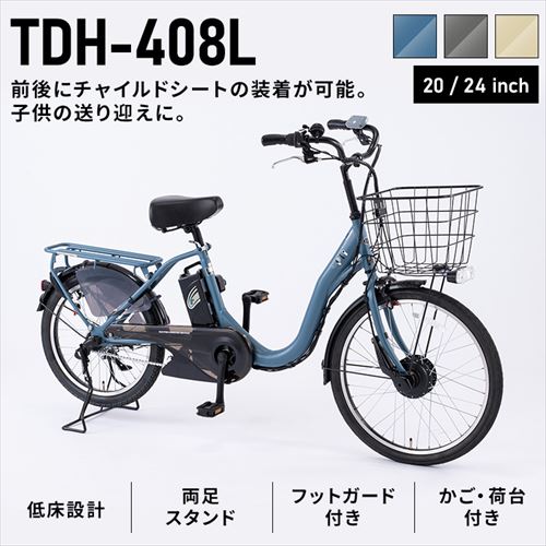 子供乗せ適用電動アシスト自転車 前24後20 TDH-408L-BE ベージュ 子供乗せ適用電動アシスト自転車 前24後20 TDH-408L-BE ベージュ