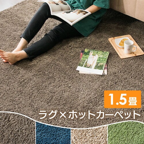 ホットカーペット+シャギーラグ 130×190cmSYGR-S-1390 全2色【プラザセレクト】_2