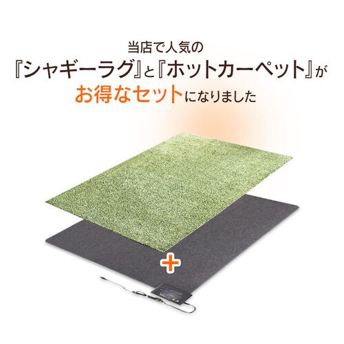 ホットカーペット+シャギーラグ 130×190cmSYGR-S-1390 全2色【プラザセレクト】_3