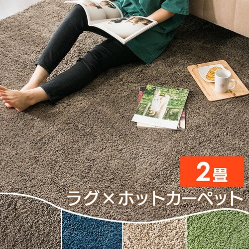 ホットカーペット+シャギーラグ 185×185cmSYGR-S-1818 ブラウン
