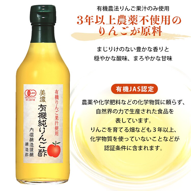 りんご酢 内堀醸造 美濃有機純りんご酢 360ml 7194424 │アイリス