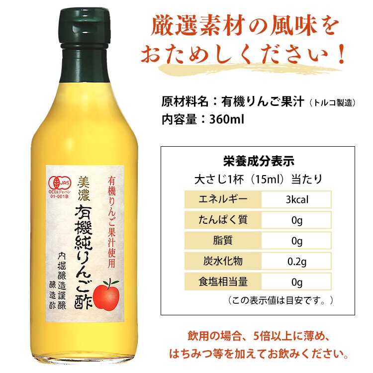 りんご酢 内堀醸造 美濃有機純りんご酢 360ml 7194424 │アイリス