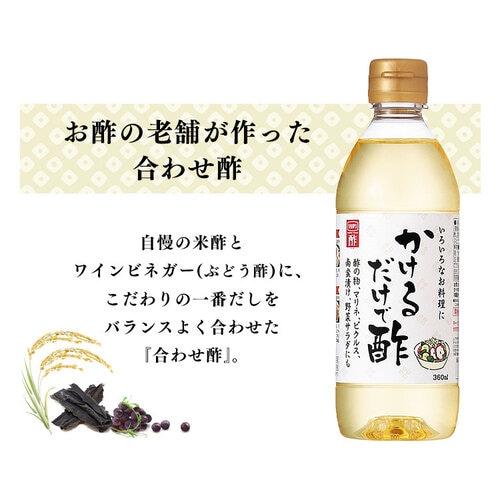 かけるだけで酢 内堀醸造 360ml 7194429 │アイリスオーヤマ公式通販