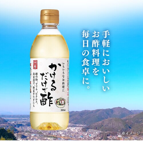 かけるだけで酢 内堀醸造 360ml 7194429 │アイリスオーヤマ公式通販