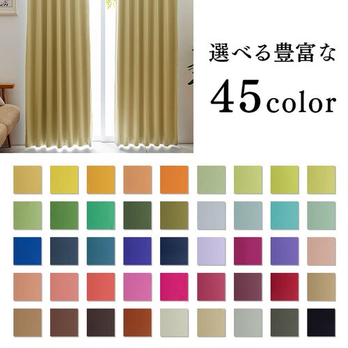 オーダーカーテン 1級遮光 幅100～200cm×丈80～230cm 全45色【代引き
