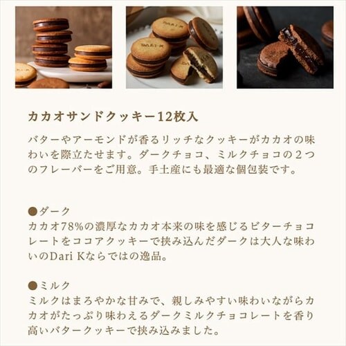 Dari K カカオサンドクッキー 12枚入り Bean to bar【TD】 【代引き