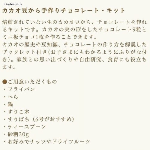 カカオ豆から手作りチョコレートキット 【時間指定不可】【代引き不可】_4