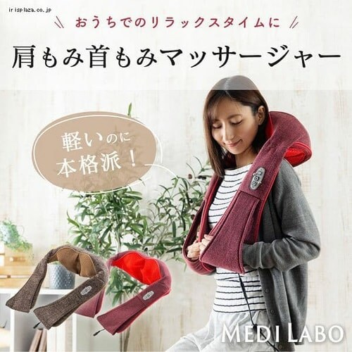 MEDILABO 肩もみ首もみマッサージャー FR-100-BR ブラウン 7212764