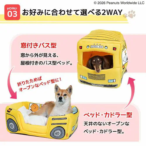 ペットベッド スヌーピーバス S イエロー SN213-053-010 _5