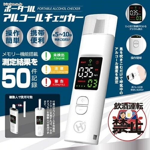 ポータブル アルコールチェッカー HDL-J8 【前払い不可 ポータブル アルコールチェッカー HDL-J8 【前払い不可