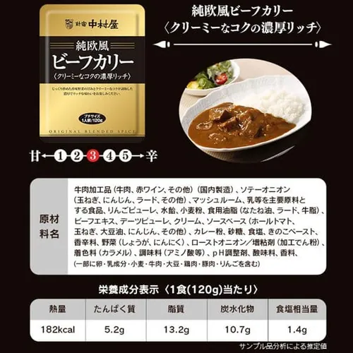 新宿中村屋 純欧風ビーフカリー クリーミーなコクの濃厚リッチ_6