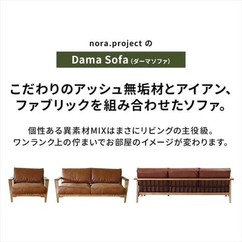 ソファ 2人掛け nora ノラ Dama ダーマ 2Pソファ 355774 アーモンドBR