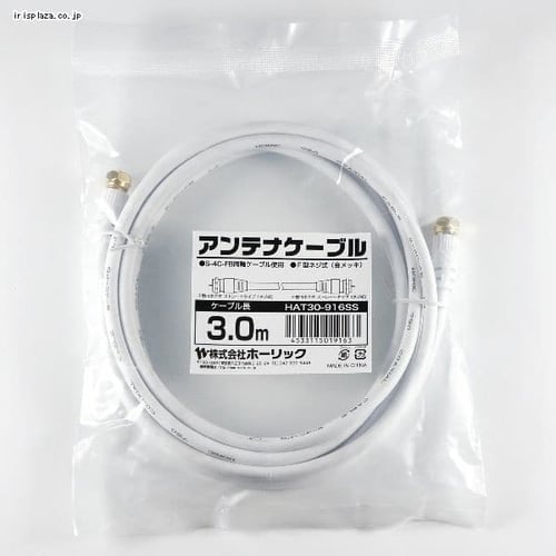 アンテナケーブル 3m 両側ネジ式 4K/8K対応 HAT30-916SS【代引き不可