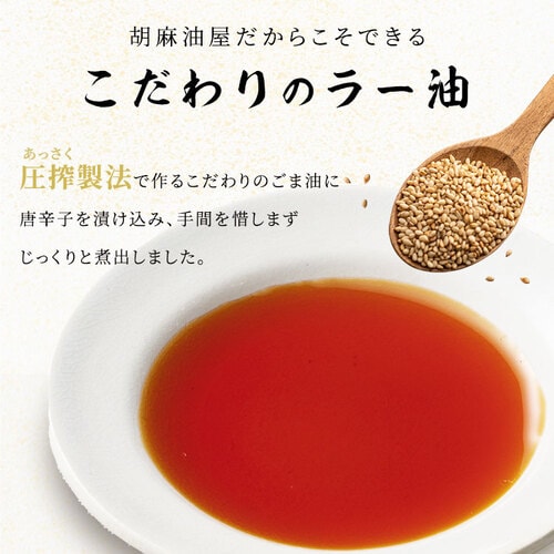 ラー油 竹本油脂 ごま油屋のラー油 150g 7249547 │アイリスオーヤマ