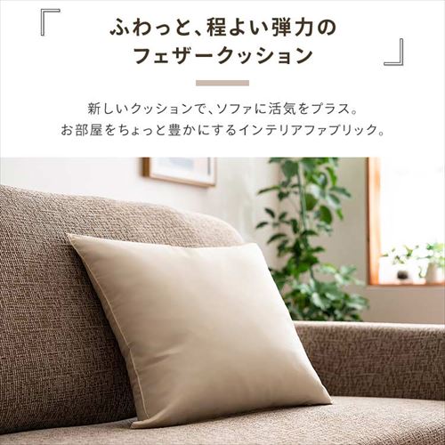 フェザーヌードクッション 生成り 7250869 │アイリスオーヤマ公式通販
