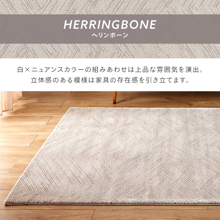 ラグ ウィルトン織ラグ 200cm×290cm ヘリンボーン柄 アイボリー