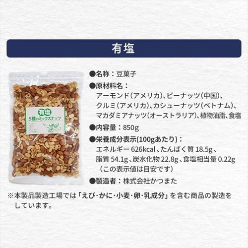 ミックスナッツ 5種 有塩850g【代引き不可】_14