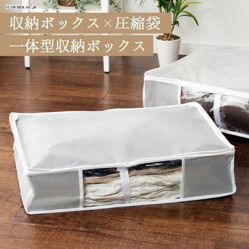 圧縮袋 Mサイズ 収納BOX一体型衣類圧縮袋 グレー PSTBX-M 7252217