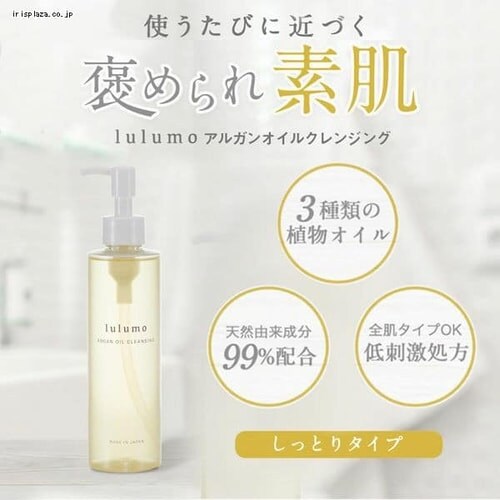 lulumo アルガンオイルクレンジング 7252828│アイリスオーヤマ公式