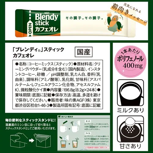AGF 「ブレンディ」 スティック カフェオレ 大人のほろにが 24本_5