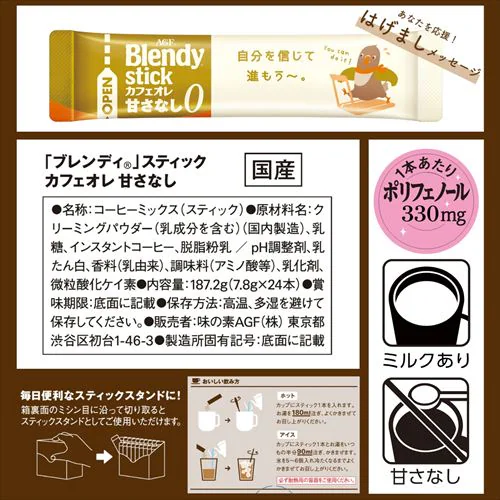 AGF 「ブレンディ」 スティック カフェオレ 大人のほろにが 24本_13