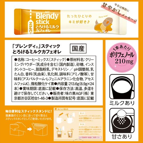 AGF 「ブレンディ」 スティック カフェオレ 24本 7286810 │アイリス