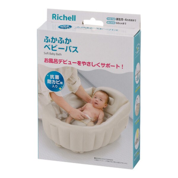 リッチェル ふかふか ベビーバスK ベージュ 120391 7253604│アイリス 
