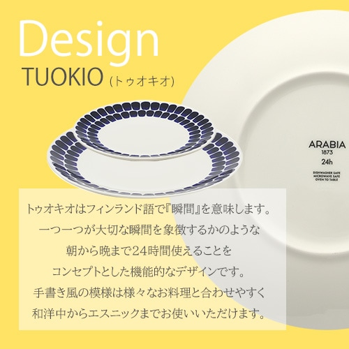 お皿 プレート 26cm ARABIA Tuokio plate cobalt blue 7254001