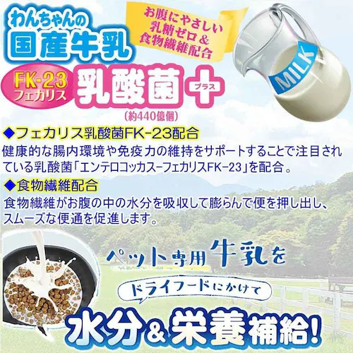 わんちゃんの国産牛乳 乳酸菌プラス 200ml_5
