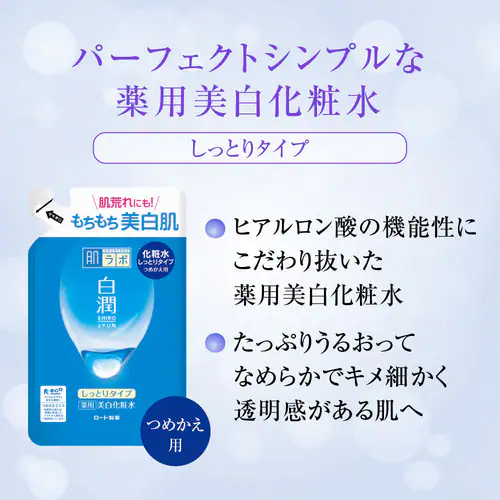 ロート製薬 肌ラボ 白潤 薬用美白化粧水 しっとりタイプ 詰替え 170ml _2