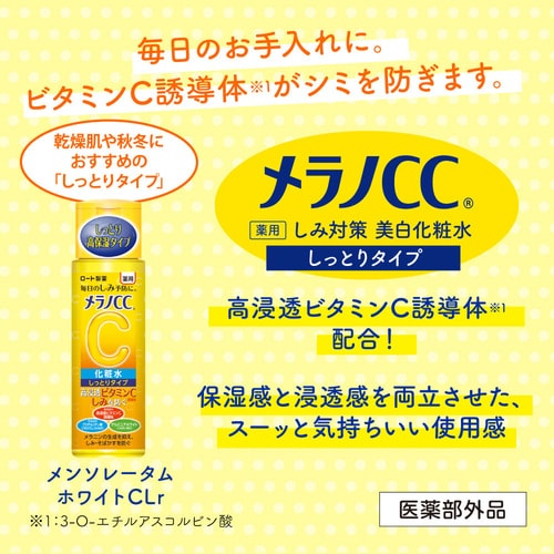 ロート製薬 メラノCC 薬用しみ対策 美白化粧水 しっとりタイプ 170ml _3