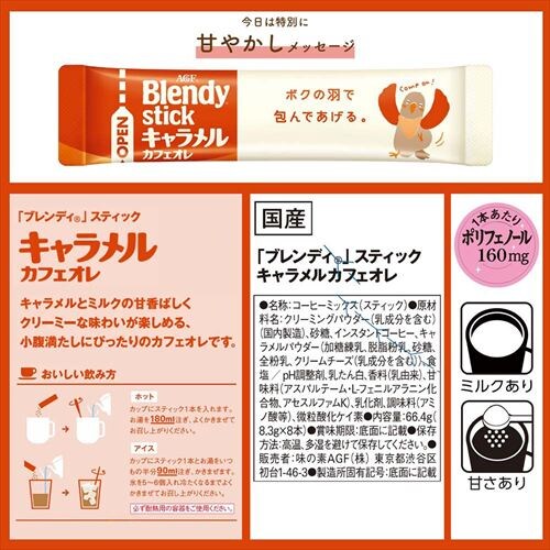 3箱】AGF 「ブレンディ」スティック アソート カフェオレアソート 8本