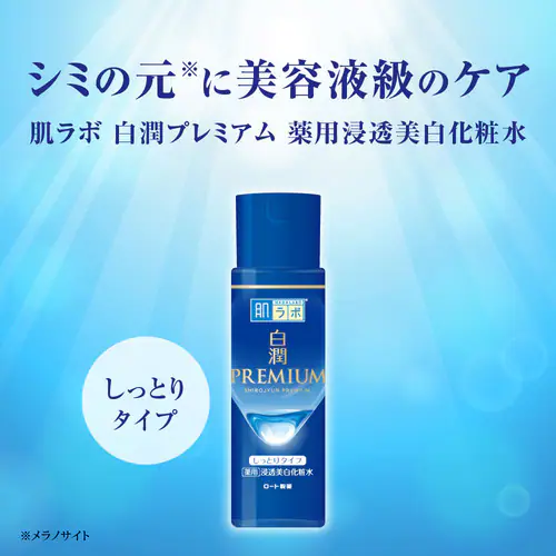 肌ラボ 白潤プレミアム 薬用浸透美白化粧水 しっとり 170ml _2