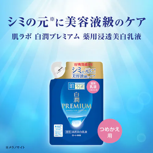 肌ラボ 白潤プレミアム 薬用浸透美白乳液 詰替え用 140ml _2