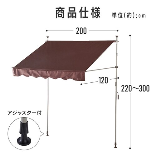 日除け 突っ張りオーニング 200×120cm ベージュ 7257001 │アイリス